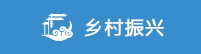 鄉村振興